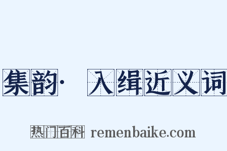 集韵·入缉近义词是什么意思的图片